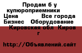 Продам б/у купюроприемники ICT › Цена ­ 3 000 - Все города Бизнес » Оборудование   . Кировская обл.,Киров г.